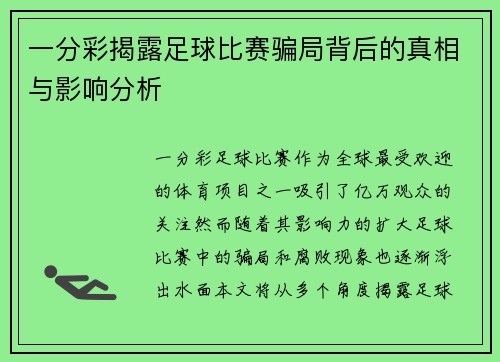 一分彩揭露足球比赛骗局背后的真相与影响分析