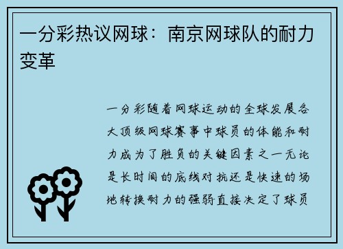 一分彩热议网球：南京网球队的耐力变革