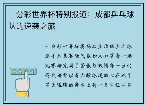 一分彩世界杯特别报道：成都乒乓球队的逆袭之旅
