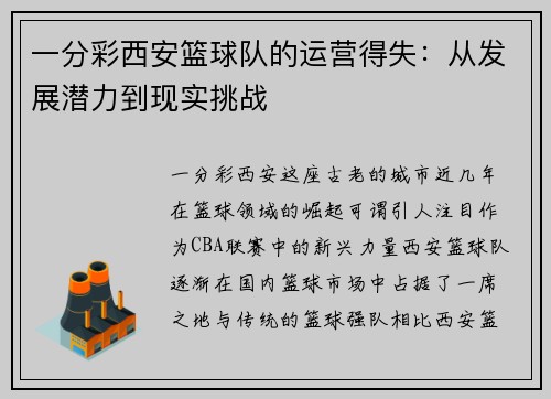 一分彩西安篮球队的运营得失：从发展潜力到现实挑战
