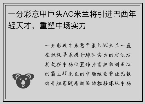 一分彩意甲巨头AC米兰将引进巴西年轻天才，重塑中场实力