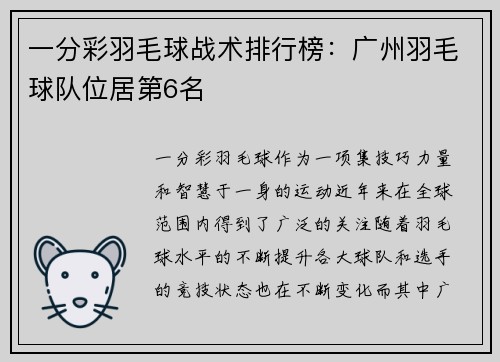 一分彩羽毛球战术排行榜：广州羽毛球队位居第6名