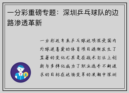 一分彩重磅专题：深圳乒乓球队的边路渗透革新