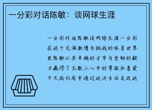 一分彩对话陈敏：谈网球生涯