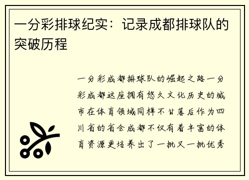 一分彩排球纪实：记录成都排球队的突破历程
