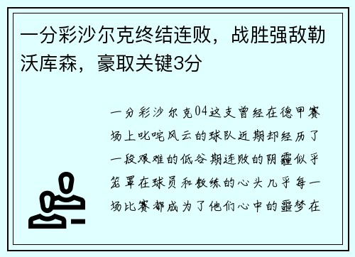 一分彩沙尔克终结连败，战胜强敌勒沃库森，豪取关键3分